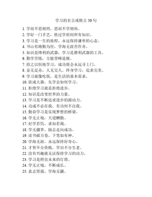 学习的名言或格言50句