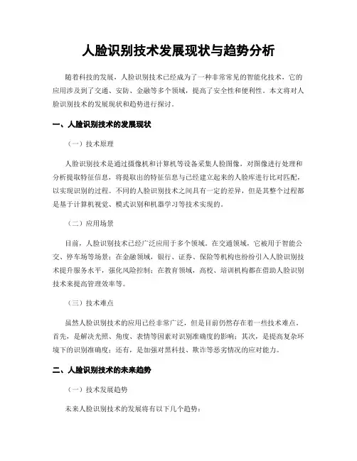 人脸识别技术发展现状与趋势分析