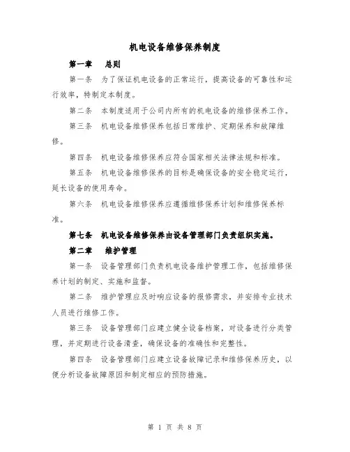 机电设备维修保养制度(4篇)