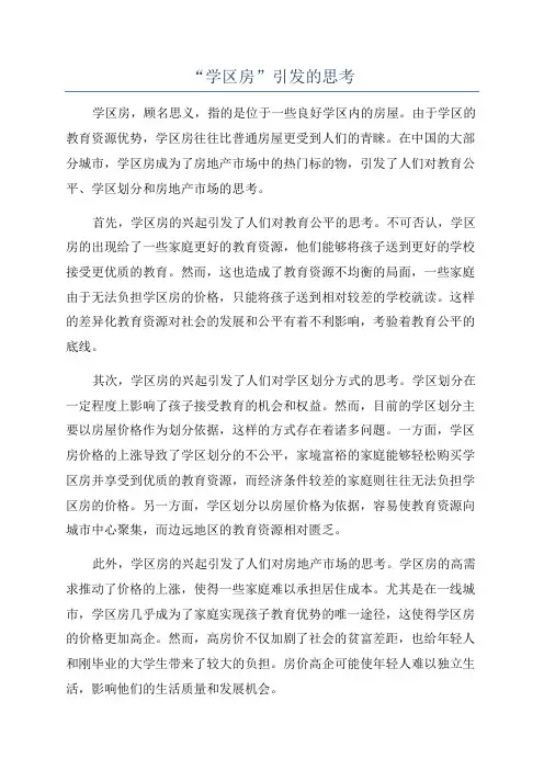 “学区房”引发的思考