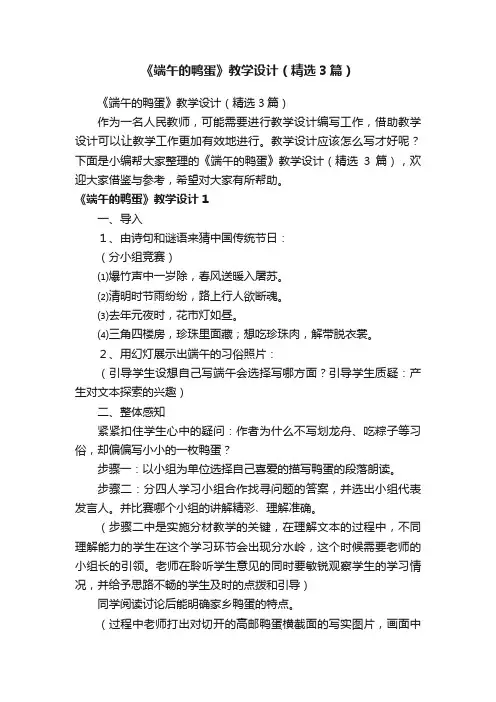 《端午的鸭蛋》教学设计（精选3篇）