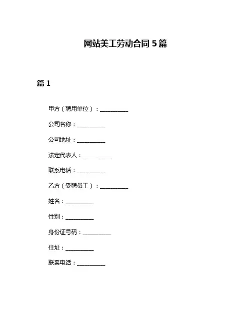 网站美工劳动合同5篇