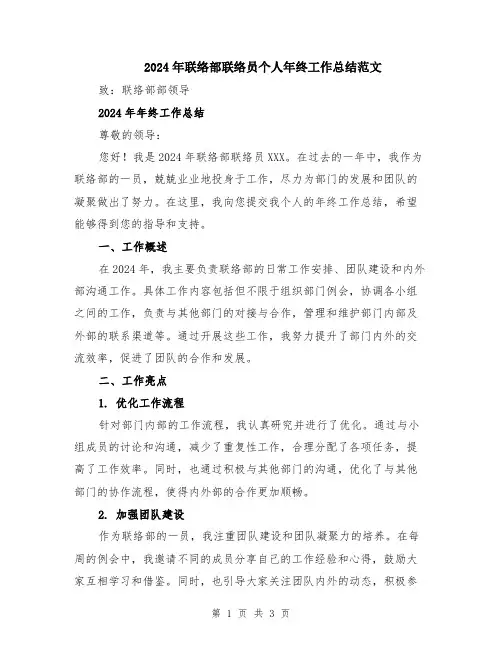 2024年联络部联络员个人年终工作总结范文