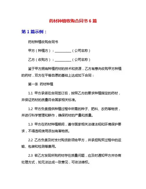 药材种植收购合同书6篇