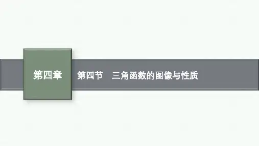 高考数学一轮复习三角函数的图像与性质培优课件