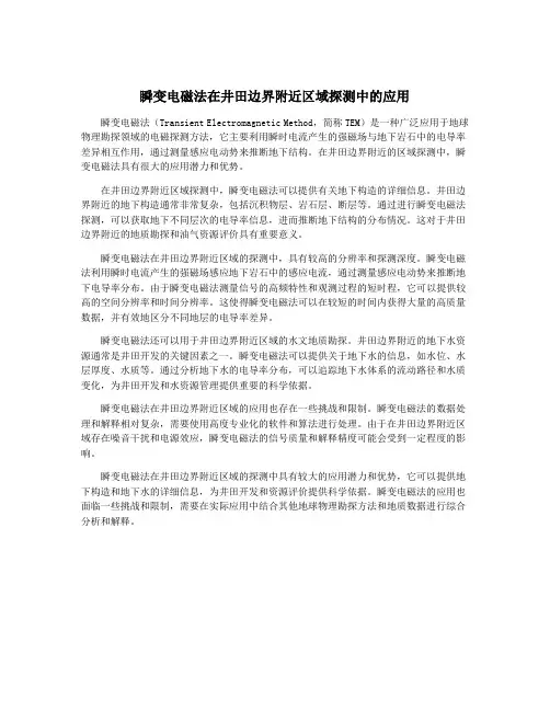 瞬变电磁法在井田边界附近区域探测中的应用