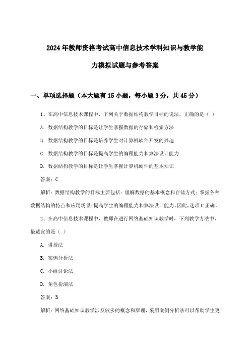 2024年教师资格考试高中学科知识与教学能力信息技术试题与参考答案