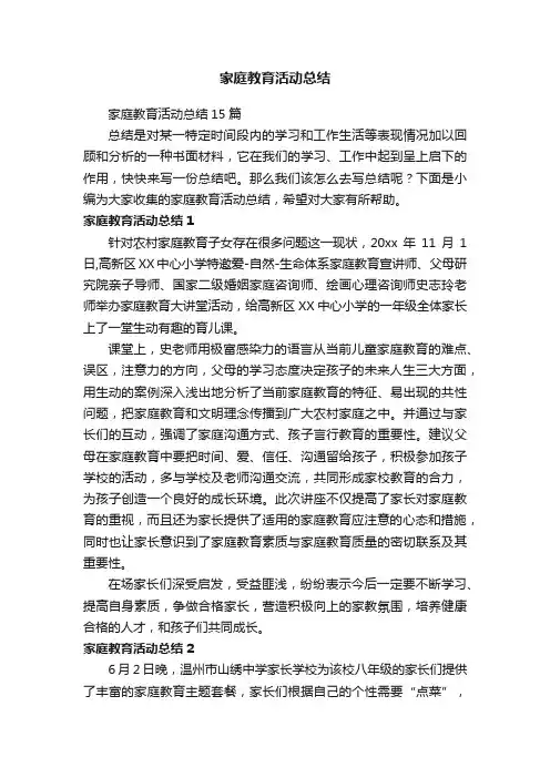 家庭教育活动总结15篇