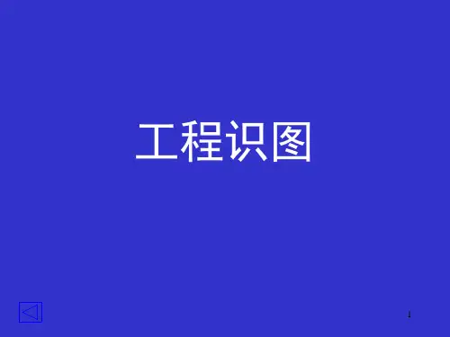 公路工程识图讲义