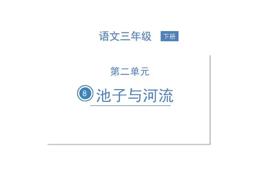 部编版三年级语文下册8池子与河流课件(22张ppt)