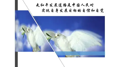 走和平发展道路是中国人民对现自身发展目标的自信和自觉