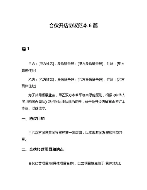合伙开店协议范本6篇