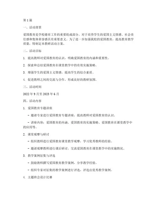 爱国教育教研活动方案(3篇)