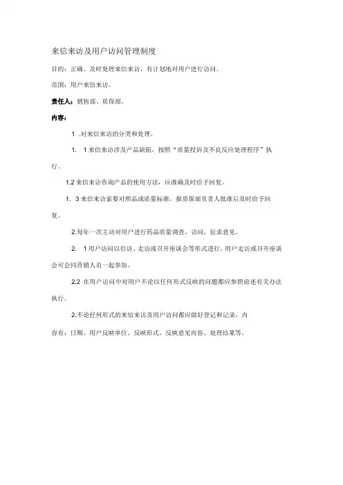 制药企业生产及管理相关标准和制度-来信来访及用户访问管理制度
