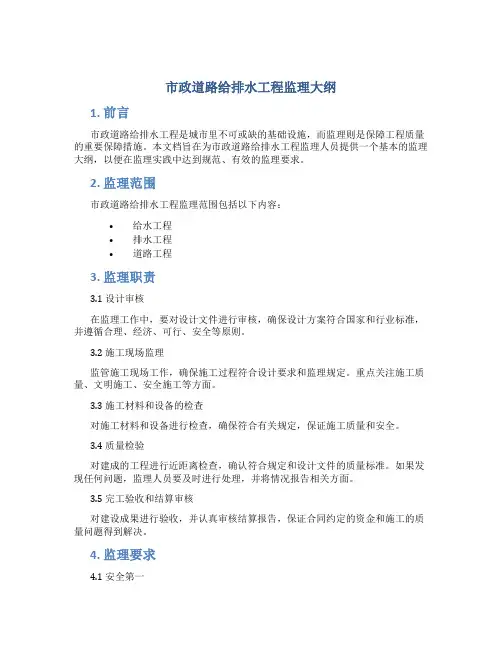 市政道路给排水工程监理大纲