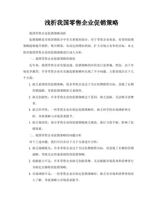 浅析我国零售企业促销策略