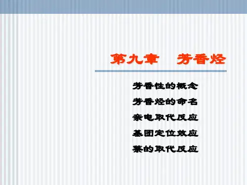 有机化学学习笔记：第九章芳香烃