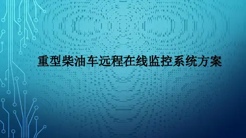 重型柴油车远程在线监控(OBD)系统方案