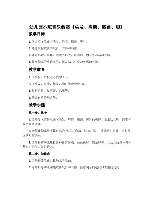 幼儿园小班音乐教案《头发、肩膀、膝盖、脚》