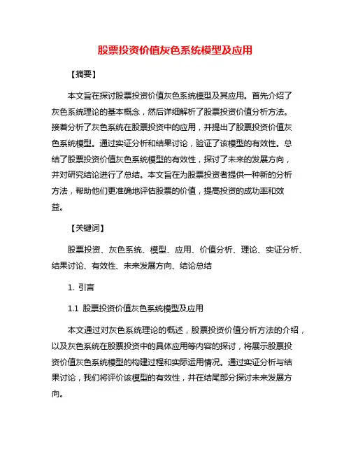 股票投资价值灰色系统模型及应用