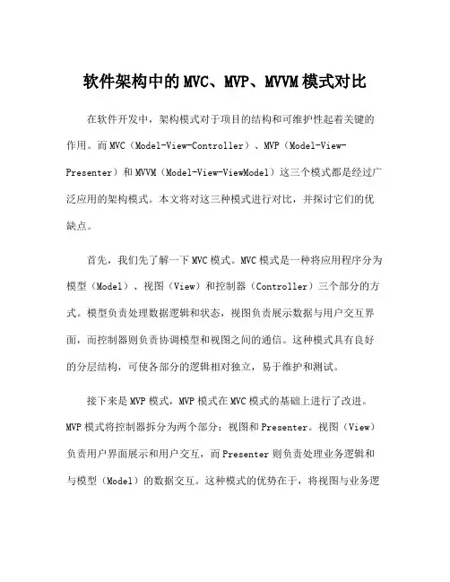 软件架构中的MVC、MVP、MVVM模式对比