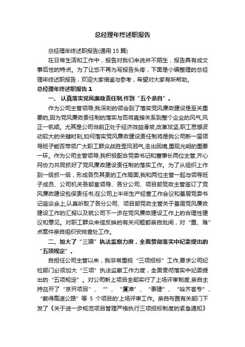 总经理年终述职报告