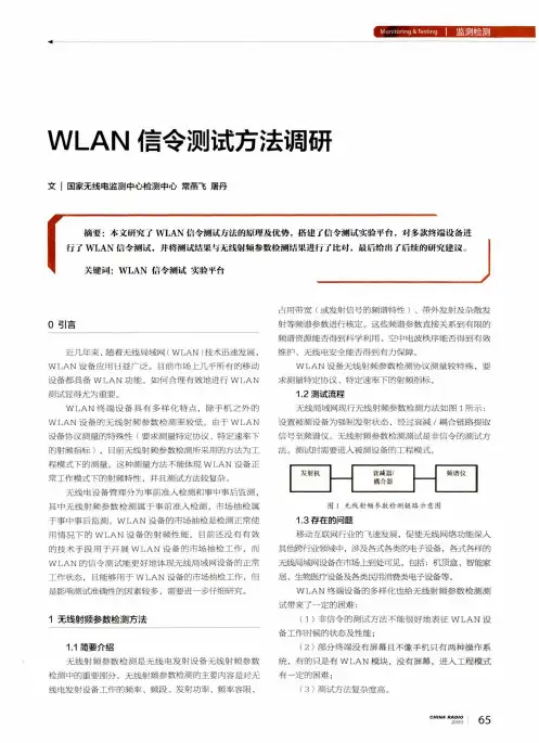 WLAN信令测试方法调研