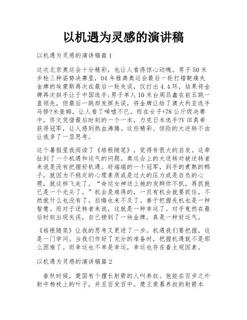 以机遇为灵感的演讲稿