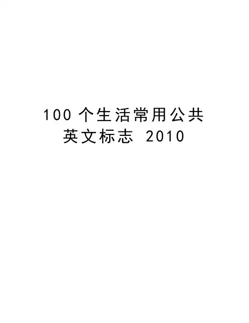最新100个生活常用公共英文标志 