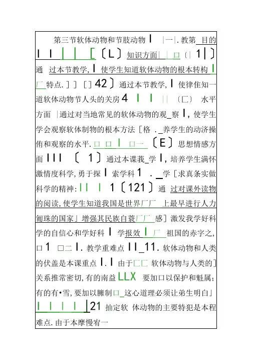 八年级生物上软体动物和节肢动物教案新版新人教版