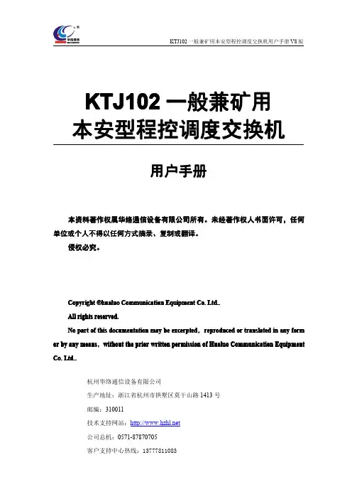 [2012]KTJ102(V8)数字程控调度机操作说明书