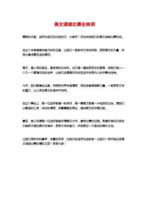 美文诵读比赛主持词