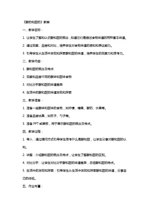 《酸的和甜的》教案