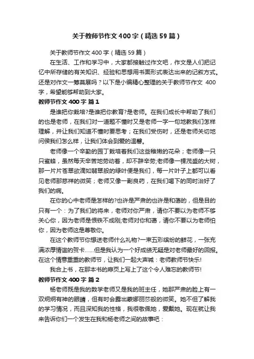 关于教师节作文400字（精选59篇）