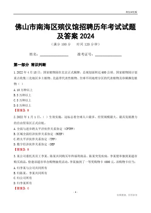 佛山市南海区殡仪馆招聘历年考试试题及答案2024