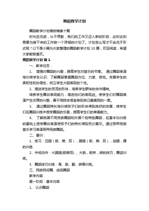 舞蹈教学计划模板锦集十篇