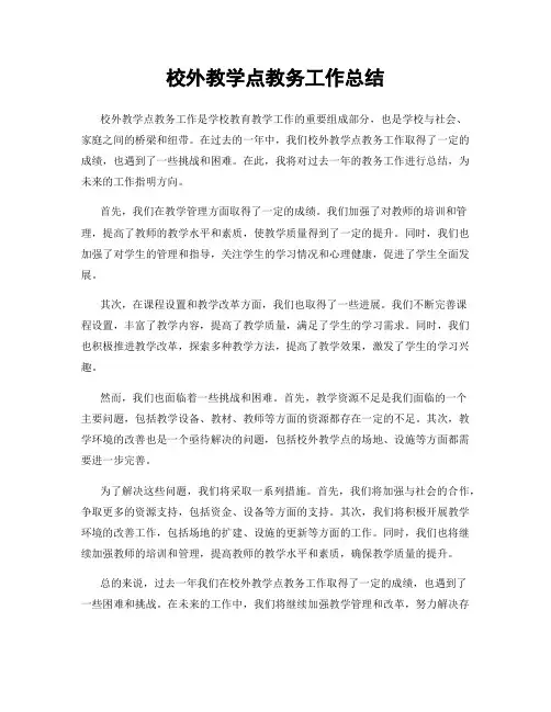 校外教学点教务工作总结