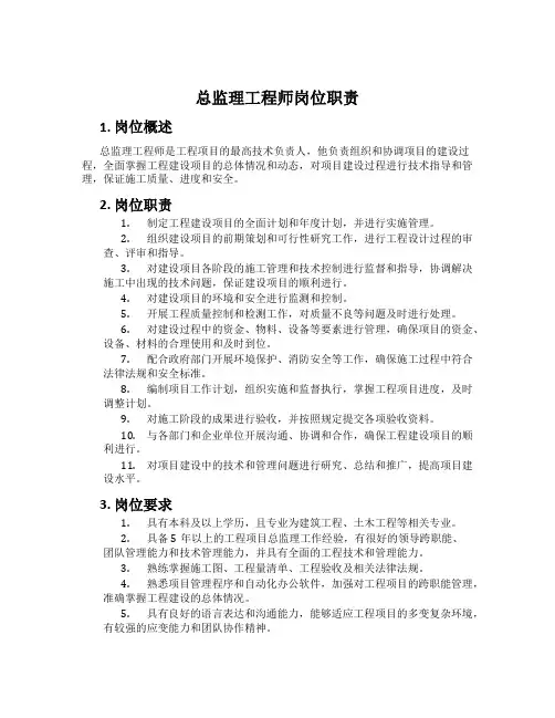 总监理工程师岗位职责