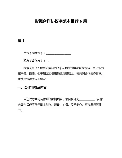 影视合作协议书范本推荐6篇