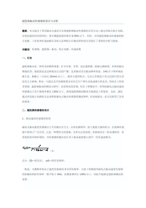 磁电式速度计实现超低频振动传感器的实用方法