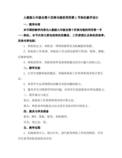 人教版九年级全第十四章内能的利用第1节热机教学设计