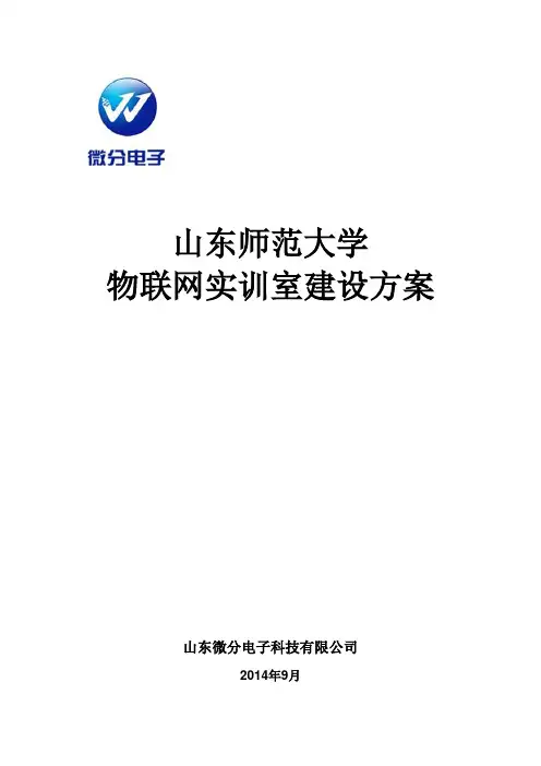 物联网实训室建设方案