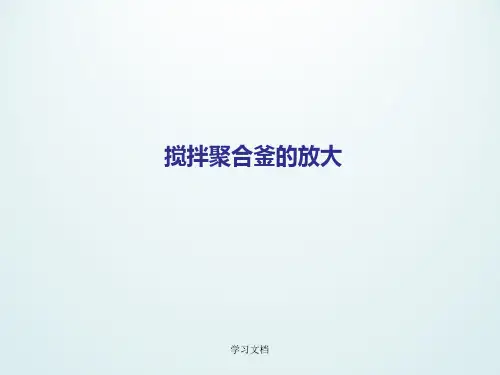 搅拌聚合釜的放大