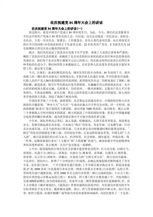 在庆祝建党94周年大会上的讲话
