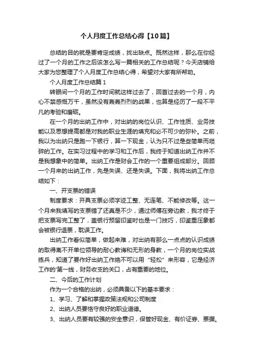个人月度工作总结心得【10篇】
