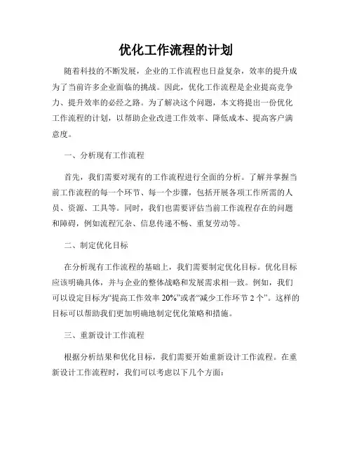 优化工作流程的计划