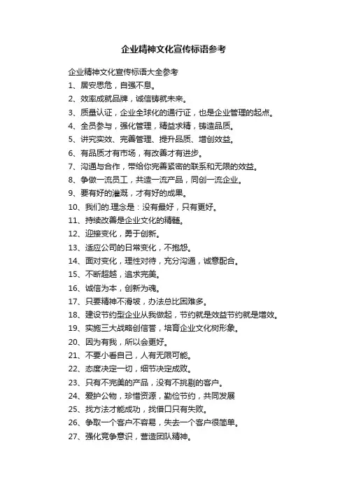 企业精神文化宣传标语参考