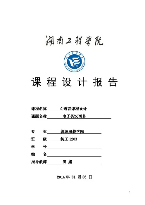 C语言课程设计——电子英汉词典解析
