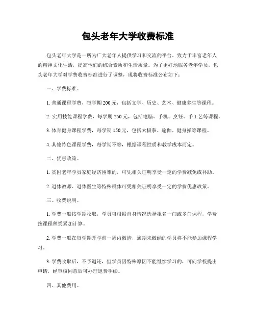 包头老年大学收费标准