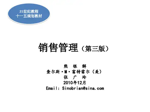 销售管理(第三版)-熊银解
